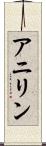 アニリン Scroll
