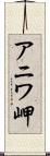 アニワ岬 Scroll