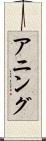 アニング Scroll