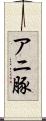 アニ豚 Scroll