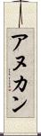 アヌカン Scroll