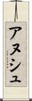 アヌシュ Scroll