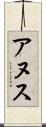 アヌス Scroll
