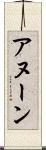 アヌーン Scroll
