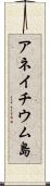 アネイチウム島 Scroll