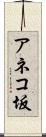 アネコ坂 Scroll