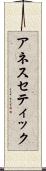 アネスセティック Scroll