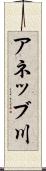 アネッブ川 Scroll