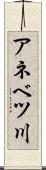 アネベツ川 Scroll