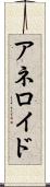 アネロイド Scroll