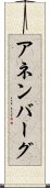 アネンバーグ Scroll