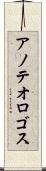 アノテオロゴス Scroll