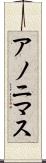 アノニマス Scroll