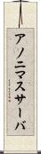 アノニマスサーバ Scroll
