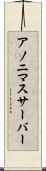 アノニマスサーバー Scroll