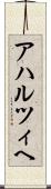 アハルツィヘ Scroll