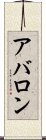 アバロン Scroll
