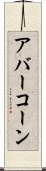 アバーコーン Scroll