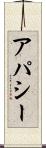 アパシー Scroll