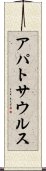 アパトサウルス Scroll