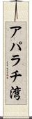 アパラチ湾 Scroll