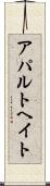 アパルトヘイト Scroll