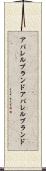 アパレルブランド Scroll