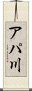 アパ川 Scroll