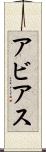 Abbias Scroll
