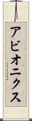 アビオニクス Scroll