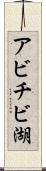 アビチビ湖 Scroll