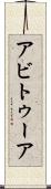 アビトゥーア Scroll