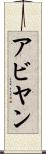 Abyan Scroll