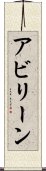 アビリーン Scroll