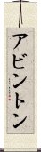 アビントン Scroll