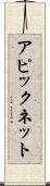 アピックネット Scroll