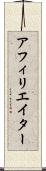 アフィリエイター Scroll