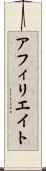 アフィリエイト Scroll
