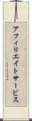アフィリエイトサービス Scroll