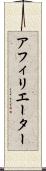 アフィリエーター Scroll