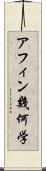 アフィン幾何学 Scroll