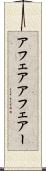 アフェア Scroll