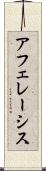 アフェレーシス Scroll
