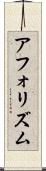アフォリズム Scroll