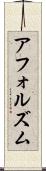 アフォルズム Scroll