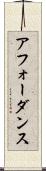 アフォーダンス Scroll