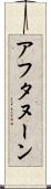 アフタヌーン Scroll