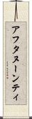 アフタヌーンティ Scroll