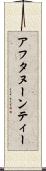 アフタヌーンティー Scroll