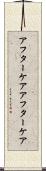 アフターケア Scroll